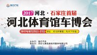 2017年河北石家庄首届河北体育馆车博会