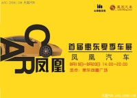 2017鳳凰汽車首屆惠東夏季車展