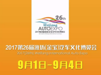 2017第26届潍坊（金宝）汽车文化博览会