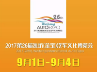 2017第26屆濰坊（金寶）汽車文化博覽會