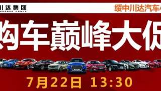 2017綏中川達購車巔峰大促