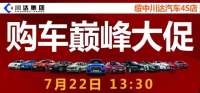 2017綏中川達購車巔峰大促