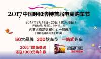 2017呼和浩特首屆國(guó)際汽車電商購(gòu)車節(jié)
