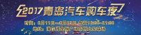 2017青島汽車購車夜