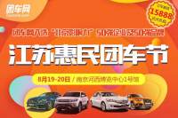 2017江蘇惠民團(tuán)車節(jié)8月展