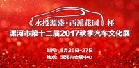 2017漯河市第十二届秋季专业汽车文化展