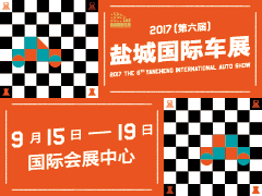 2017(第六届)中国东部沿海(盐城)国际汽车博览会