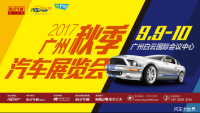 廣州秋季車展9月9~10日傾情送大禮！