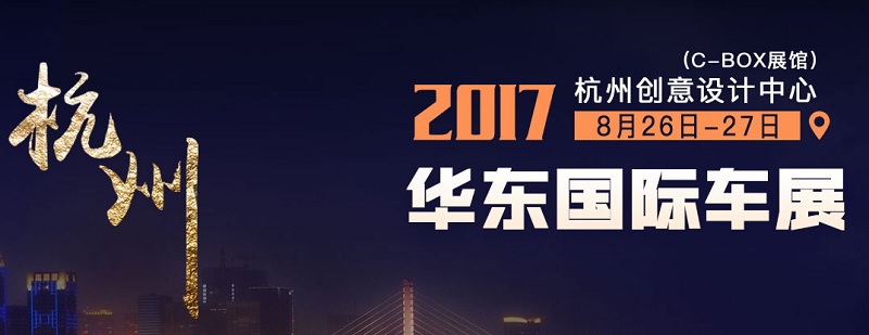 2017第十五届华东国际车展