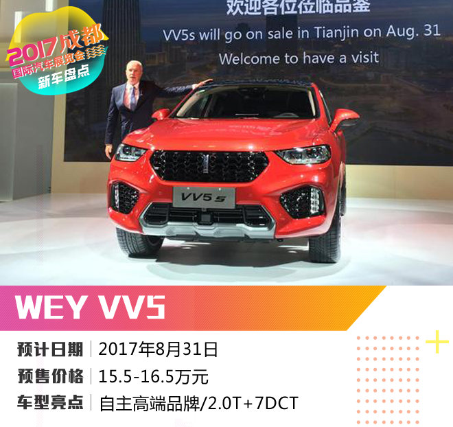 2017成都车展新车WEY VV5