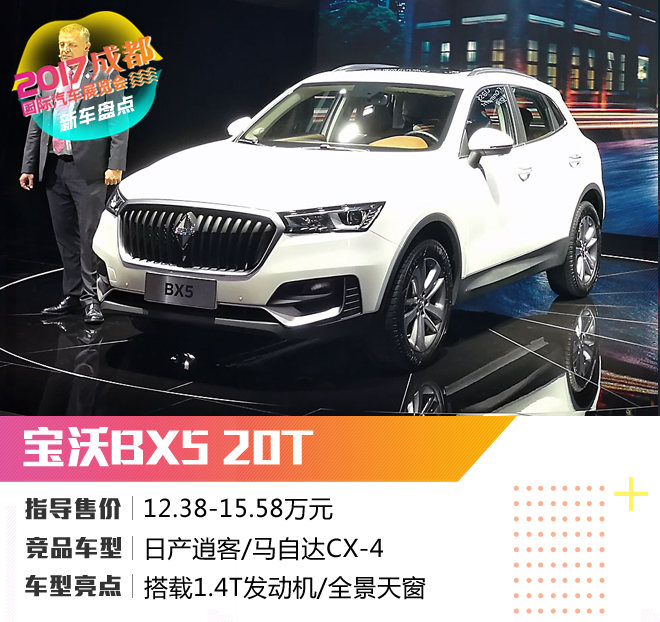 2017成都车展新车宝沃BX5 20T