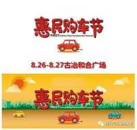 2017古冶和合廣場惠民購車節(jié)