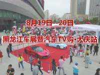 2017黑龍江車展暨汽車TV購大慶站