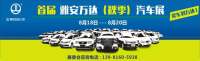 2017首屆雅安萬(wàn)達(dá)秋季汽車展