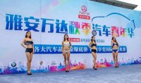 雅安萬達(dá)車展盛大開幕，購車優(yōu)惠值得你來看一看