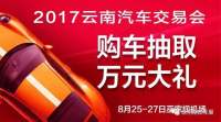 2017云南汽车交易会