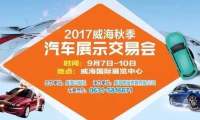 2017威海秋季汽車展示交易會(huì)