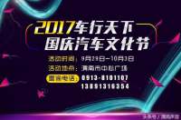 2017渭南車行天下國慶汽車文化節(jié)