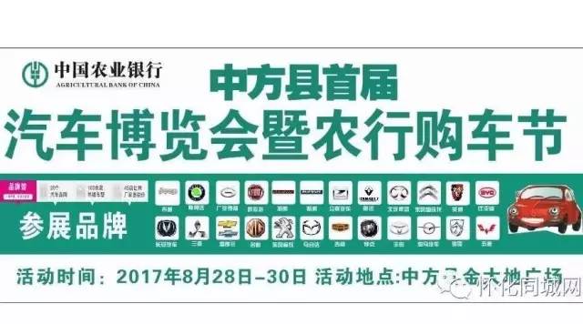 2017怀化中方第一届汽车博览会暨农行购车节