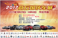 2017商丘國慶車展