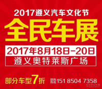 2017遵义汽车文化节全民车展