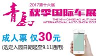 9月青島秋季國際車展電子門票特惠價(jià)
