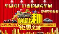 2017大河南廠價直銷團購車展9月