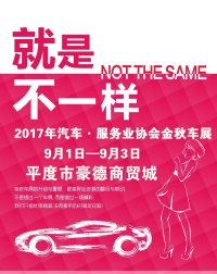 2017年平度市汽車·服務業(yè)協(xié)會金秋車展