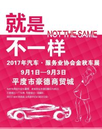 2017年平度市汽車·服務(wù)業(yè)協(xié)會金秋車展