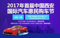 2017年首届中国西安国际汽车惠民购车节