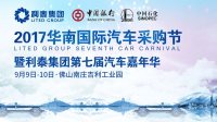 2017華南國際汽車采購節(jié)暨利泰集團第七屆汽車嘉年華