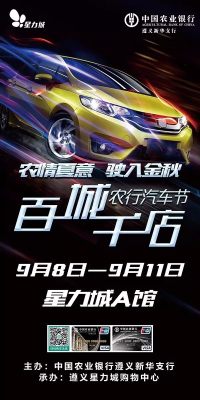 2017百城千店農(nóng)行金秋汽車(chē)節(jié)遵義站