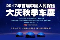 2017年首屆中國人民保險大慶秋季車展