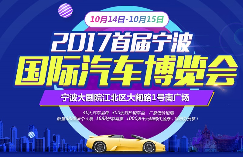 2017首届宁波国际汽车博览会