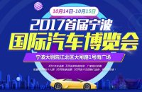 2017首屆寧波國際汽車博覽會