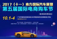 2017（十一）南方國際汽車展暨第五屆國際電商購車節(jié)