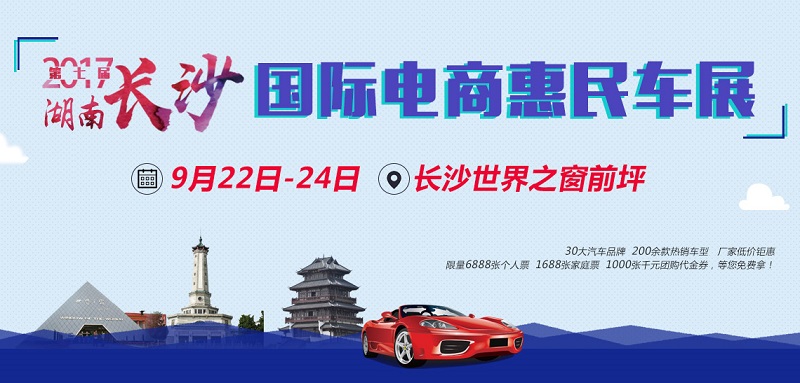 2017第七届湖南长沙国际电商惠民车展