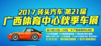 2017砖头汽车第21届广西体育中心秋季车展