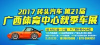 2017磚頭汽車第21屆廣西體育中心秋季車展