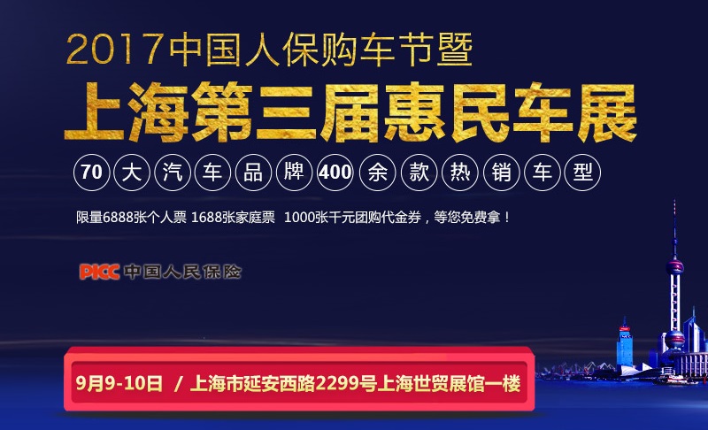 2017中国人保购车节暨上海第三届惠民车展