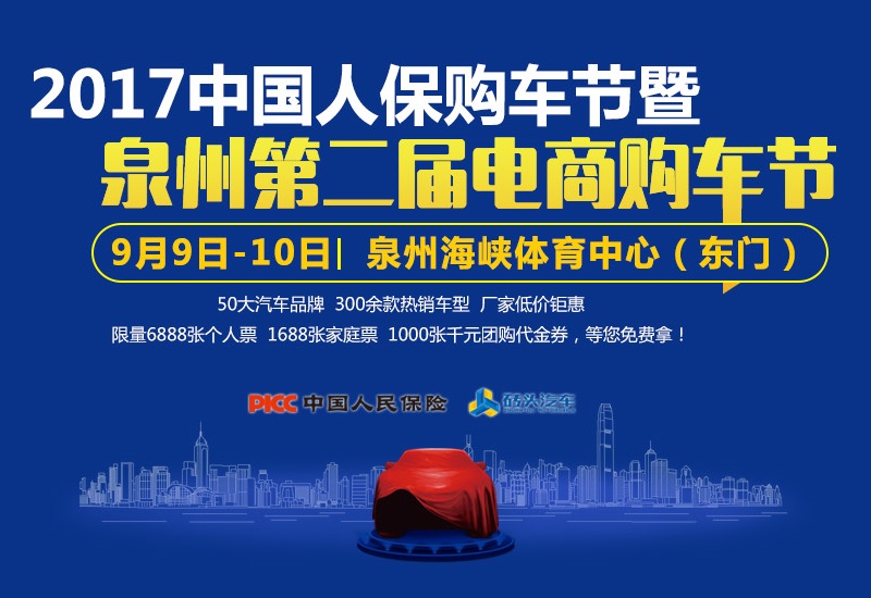 2017中国人保购车节暨泉州第二届电商购车节