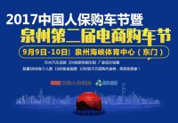 2017中國(guó)人保購(gòu)車節(jié)暨泉州第二屆電商購(gòu)車節(jié)