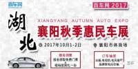 2017襄陽秋季惠民車展