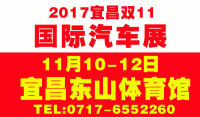 2017宜昌雙十一國際汽車展