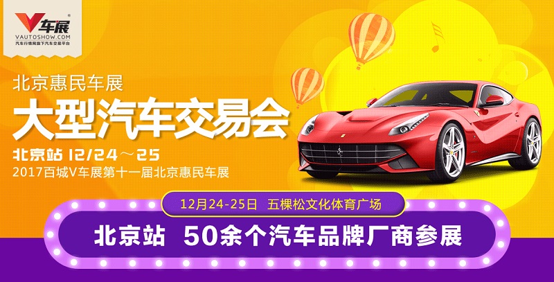 2017第十一届北京惠民车展