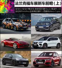 宝马X2/X7等 法兰克福车展新车前瞻（上）