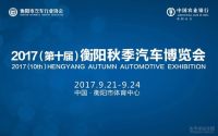 2017（第十届）衡阳秋季汽车博览会