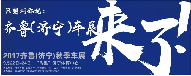 2017齐鲁(济宁)秋季车展