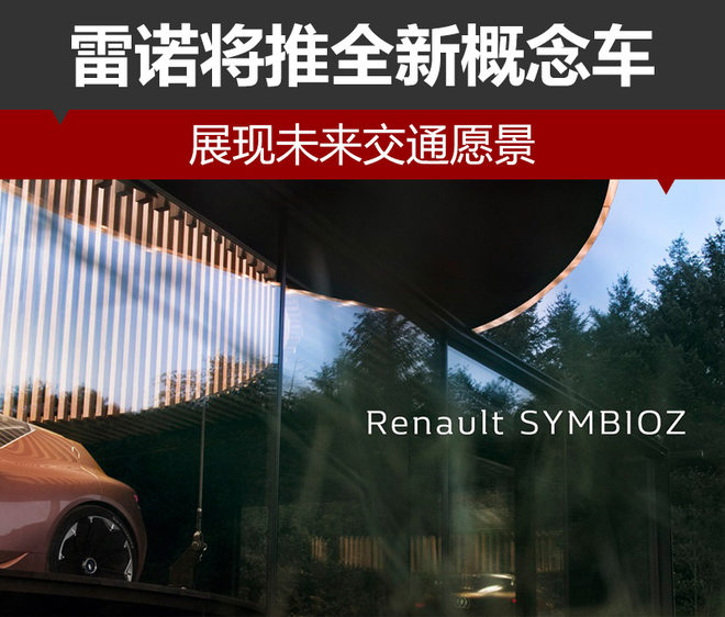 雷诺将推全新概念车