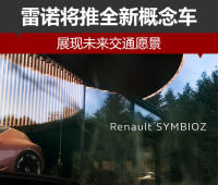 雷诺将推全新概念车 展现未来交通愿景